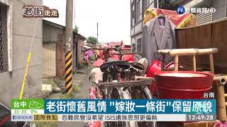台南後壁菁寮老街 百年古厝懷舊場景 | 華視新聞 20190913