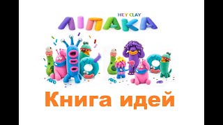 Липака. Сборник Книга идей! Книга как лепить из воздушного пластилина?