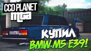 [CCD PLANET]-КУПИЛ BMW M5 Е39 В MTA!#8