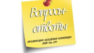 Вопросы-ответы 2/2 часть (В.Алтухов) МОЛОДЁЖНАЯ КОНФЕРЕНЦИЯ ОЦХВЕ