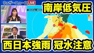 南岸低気圧通過で、西日本は局地的に強い雨　冠水に注意