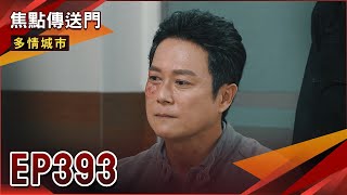 《焦點傳送門》多情城市 EP393｜瞎眼毀容！三泰坦然接受報應！