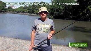 Техника заброса фидера для начинающих