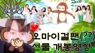 [Fanmade] 흔한 오마이걸 남자팬의 택배개봉기 (=열혈남아 메인보컬 타로)