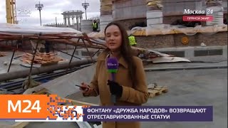 Фонтану "Дружба народов" возвращают отреставрированные статуи - Москва 24