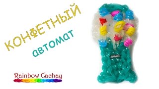 Плетение конфетного автомата из резинок Rainbow Loom Bands. cachay.video Плетение из резинок.