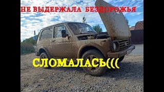 НИВА 2121 ,оффроуд.субару.не реальные горки,нива сломалась.