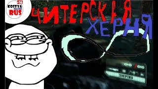Crysis 3 (Баги,Приколы,Фейлы)