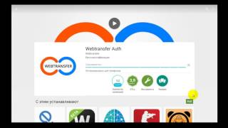 Как установить приложение Webtransfer Auth на компьютер и ноутбук Смотрим