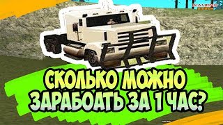 СКОЛЬКО МОЖНО ЗАРАБОТАТЬ НА РАБОТЕ ДАЛЬНОБОЙЩИКА ЗА 1 ЧАС? - Diamond RP Amber