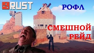 РАСТ #РОФЛРЕЙД КАК ЗАРЕЙДИТЬ ДОМ??? СМЕШНОЙ РЕЙД!!!