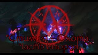 "Стимул" - Охота. Часть вторая. [А'Мун Кай] #Warcraft