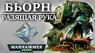 История БЬОРНА РАЗЯЩЕЙ РУКИ. Самого старого космодесантника в истории! (WARHAMMER 40000)