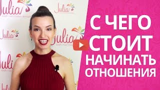 Отношения между мужчиной и женщиной в самом начале. Важные правила начала отношений