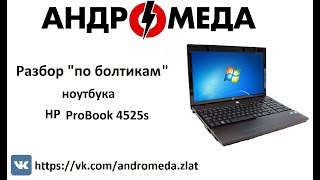 Разбор "По болтикам" hp ProBook 4525s