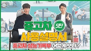 중고차 어떻게 믿어? 중고차성능기록부로 답하겠습니다[중.사.설 5탄]