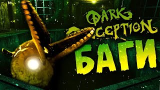 Баги и странные вещи найденые в видео игре Dark Deception