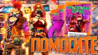 Я ЛОХ ( ПОМОГИТЕ ВЫБИТЬ ИНКУБАТОР В FREE FIRE | ФРИ ФАЕР