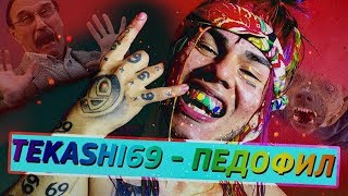 TEKASHI69 И TRIPPIE REDD КОНФЛИКТ!! 6IX9INE ПЕДОФИЛ ?!