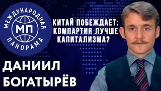 Китай побеждает: Компартия лучше капитализма? /Международная панорама
