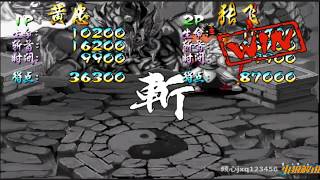 三国战记119TAS魔张白黄超级速通！【深邃狼眼睛】
