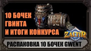 10 бочек (бустеров) GWENT и итоги конкурса на ключ к ЗБТ!