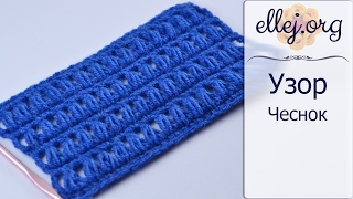 ♦ Рельефный Узор Крючком Чеснок • ellej
