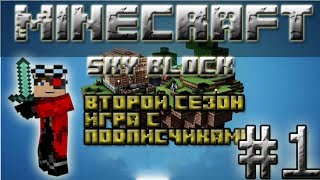 Minecraft: SkyBlock Второй сезон игр с подписчиками часть 1 "Начало"