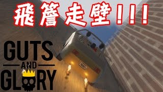 【HAPPY WHEELS 3D】#7 飛簷走壁!!!