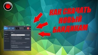 Как скачать новый Бандикам + КРЯК | БАНДИКАМ 2018 БЕСПЛАТНО