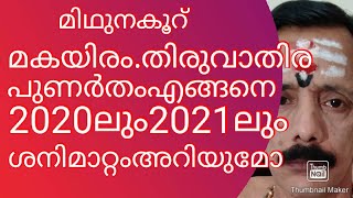 മകയിരംതിരുവാതിരപുണർതം2020ഉം2021ഉംശനിമാറ്റഫലം9400642415...