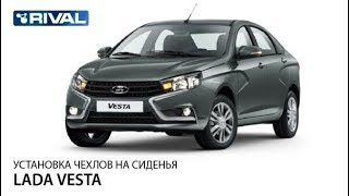 Установка авточехлов на Lada Vesta