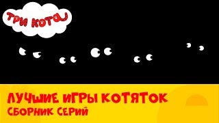 Три кота ?Миу-миу дружба? Сборник серий с лучшими играми котяток | СТС Kids