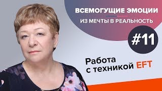#11. Работа с техникой EFT. Всемогущие эмоции.  ИЗ МЕЧТЫ В РЕАЛЬНОСТЬ