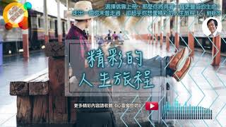 【心靈蜜豆奶】精彩的人生旅程 /劉群茂牧師_20191211