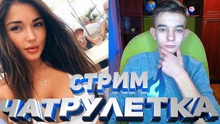 ЧАТ РУЛЕТКА СТРИМ l САМЫЙ ПРИЯТНЫЙ СТРИМЕР В ВИДЕО ЧАТЕ?