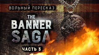 Вольный пересказ: The Banner Saga | Часть 3
