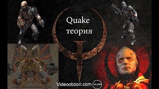 VR-блог: фанатская теория Quake