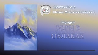 Открытый вебинар"Горы в облаках"