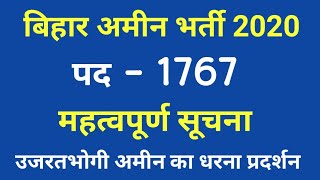 Bihar Amin Recruitment 2020 I Bihar Amin Latest Update I Bihar Daily Wages Amin News I Ameen Vacancy