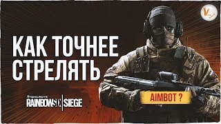 Как Точно Стрелять: Самый Подробный Гайд | Rainbow Six Siege