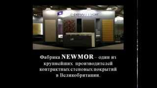 Newmor- самый крупный производитель контрактных обоев
