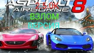 Взлом Asphalt 8 2.5.0k на андроид