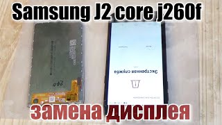 Samsung J2 core (2018) SM-J260f разборка, и замена дисплея !!!