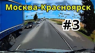 Москва-Красноярск #3