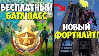 ФОРТНАЙТ СТРИМ! НОВЫЙ ФОРТНАЙТ УЖЕ СКОРО! БИТВА СЕТОВ! ФОРТНАЙТ СТРИМ! СТРИМ ПО ФОРТНАЙТ!