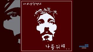 [CCM추천곡] 바보생각밴드 - 나를 위해