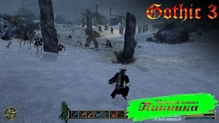Прохождение Gothic 3 - [Битва лагеря орков, склепа и ...] #85