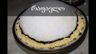 ტორტი "რაფაელო"