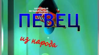 Музыкальный проект * Певец из народа * Заставка.